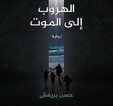 تحميل رواية ملحمة الهروب إلى الموت pdf – حسن بريغش