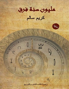 تحميل رواية مليون سنة فرق pdf – كريم سالم