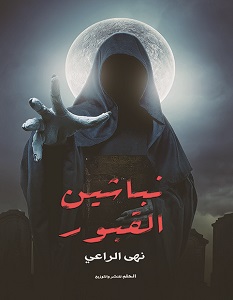 تحميل رواية نباشين القبور pdf – نهى الراعي