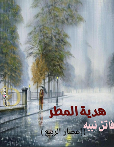 تحميل رواية هدية المطر pdf – فاتن نبيه