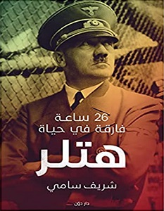 تحميل كتاب 26 ساعة فارقة في حياة هتلر pdf – شريف سامي