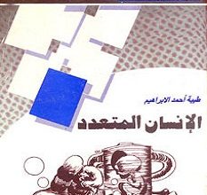 تحميل رواية الإنسان المتعدد pdf – طيبة أحمد الإبراهيم