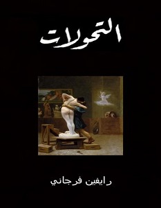 تحميل رواية التحولات pdf – رايفين فرجاني