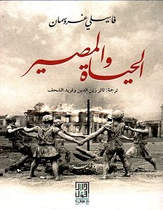 تحميل رواية الحياة والمصير pdf – فاسيلي غروسمان
