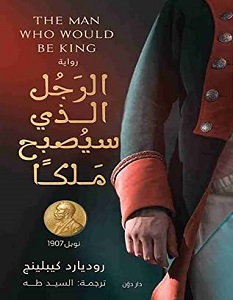تحميل رواية الرجل الذي سيصبح ملكا pdf – روديارد كيبلينج