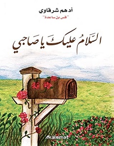تحميل كتاب السلام عليك يا صاحبي pdf – أدهم شرقاوي