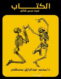 تحميل كتاب الكتاب فيه سم قاتل pdf – محمد عبدالرازق مصطفى