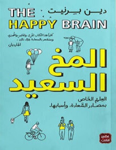 تحميل كتاب المخ السعيد pdf – دين برنيت