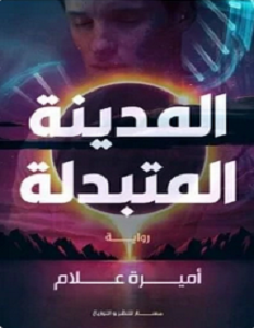 تحميل رواية المدينة المتبدلة pdf – أميرة علام