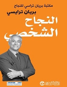 تحميل كتاب النجاح الشخصي pdf – بريان ترايسي