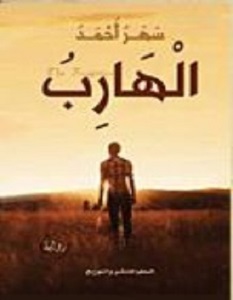 تحميل رواية الهارب pdf – سهر أحمد