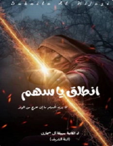 تحميل رواية انطق يا سهم pdf – سهيلة عبد الستار