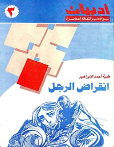 تحميل رواية انقراض الرجل pdf – طيبة أحمد الإبراهيم