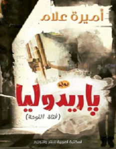 تحميل رواية باريدوليا pdf – أميرة علام
