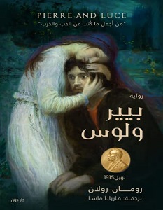 تحميل رواية بيير ولوس pdf – رومان رولان