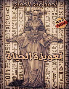 تحميل رواية تعويذة الحياة pdf – أحمد عبد الحميد