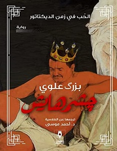 تحميل رواية جشمهايش pdf – بزرك علوي
