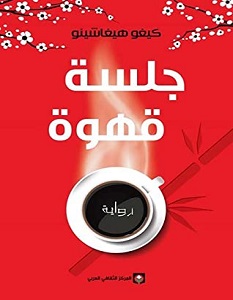 تحميل رواية جلسة قهوة pdf – كيغو هيغاشينو