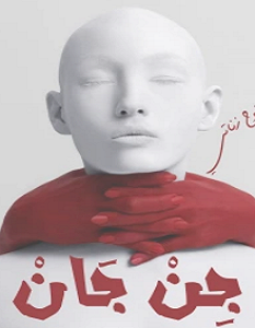 تحميل رواية جن جان pdf – محمود نوح زناتي