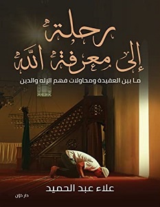 تحميل كتاب رحلة إلى معرفة الله pdf – علاء عبد الحميد