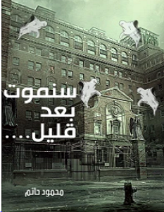 تحميل رواية سنموت بعد قليل pdf – محمود حاتم