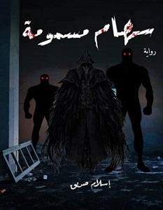تحميل رواية سهام مسمومة pdf – إسلام صديق