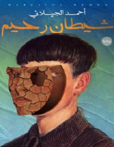 تحميل رواية شيطان رجيم pdf – أحمد الجيلاني