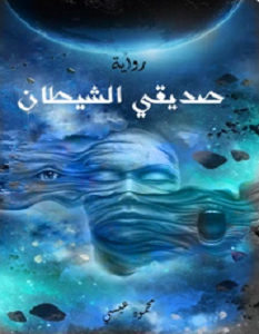 تحميل رواية صديقي الشيطان pdf – محمود عيسى