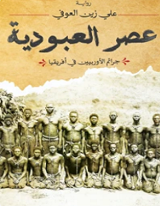 تحميل رواية عصر العبودية pdf – علي زين العوفي