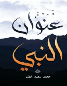 تحميل كتاب عنوان النبي pdf – محمد سعيد دسوقي