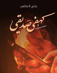 تحميل كتاب كهفي صديقي pdf – علي الطاهر