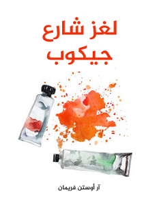 تحميل رواية لغز شارع جيكوب pdf – آر أوستن فريمان
