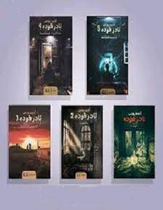 تحميل سلسلة نادر فوده في كتاب واحد pdf – أحمد يونس