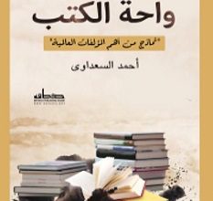 تحميل كتاب واحة الكتب pdf – أحمد السعداوي