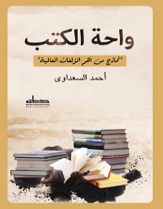 تحميل كتاب واحة الكتب pdf – أحمد السعداوي