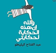 تحميل رواية والله إن هذه الحكاية لحكايتي pdf – عبد الفتاح كيليطو