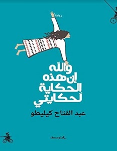 تحميل رواية والله إن هذه الحكاية لحكايتي pdf – عبد الفتاح كيليطو