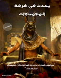 تحميل رواية يحدث في غرفة المومياوات pdf – جيهان سيد