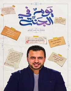 تحميل كتاب يوم في الجنة pdf – مصطفى حسني