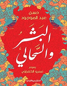 تحميل رواية البشر والسحالي pdf – حسن عبد الموجود