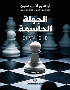 تحميل رواية الجولة الحاسمة pdf – أرنالدور أندريداسون