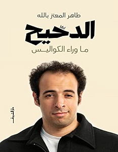 تحميل كتاب الدحيح pdf – طاهر المعتز بالله