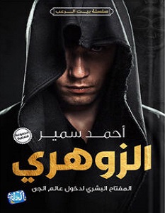 تحميل رواية الزوهري pdf – أحمد سمير