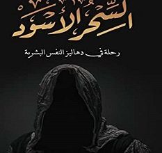 تحميل رواية السحر الأسود pdf – هادي الدخيل