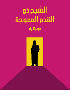 تحميل رواية الشبح ذو القدم المعوجة pdf – روبرت بار