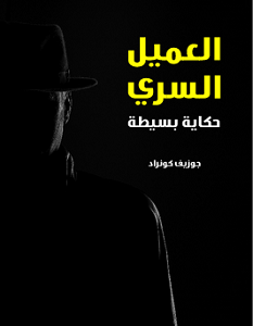 تحميل رواية العميل السري pdf – جوزيف كونراد