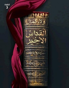 تحميل رواية القداس الأخير pdf – ولاء كمال