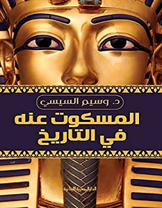 تحميل كتاب المسكوت عنه في التاريخ pdf – وسيم السيسي