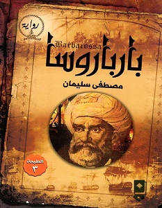 تحميل رواية بارباروسا pdf – مصطفى سليمان
