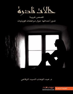 تحميل كتاب حالات نادرة pdf – عبدالوهاب السيد الرفاعي